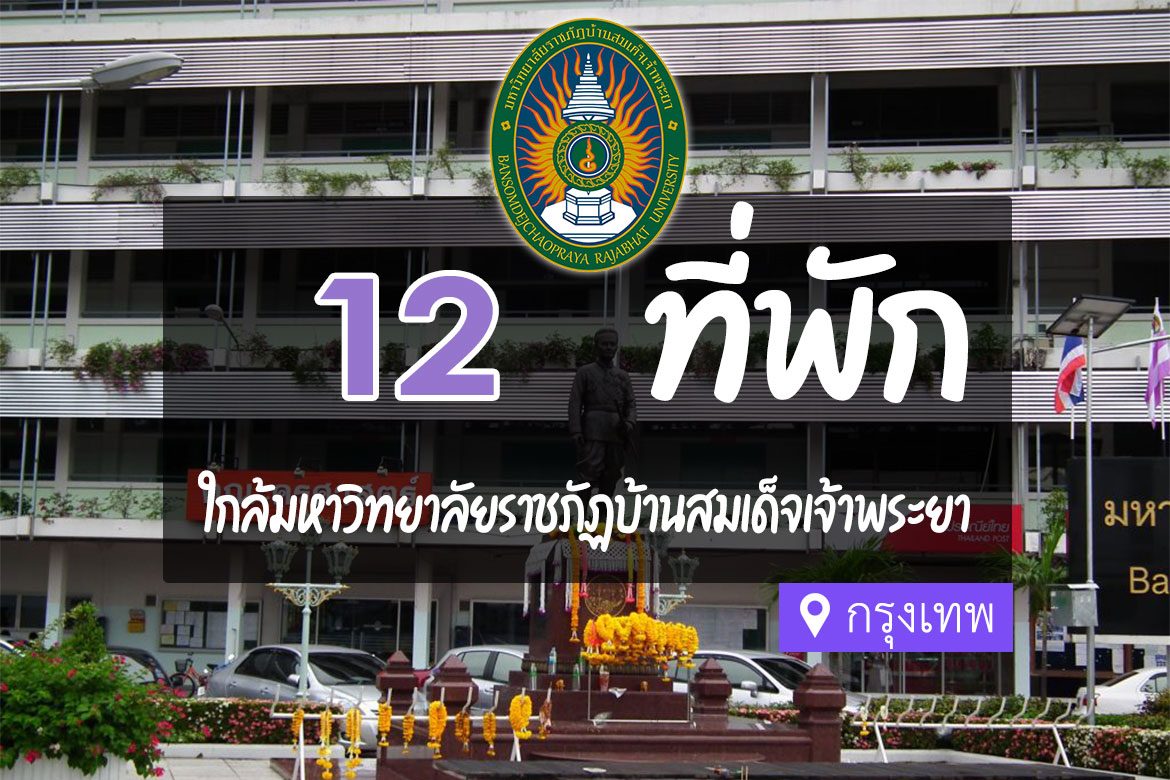 โรงแรม ที่พัก ใกล้มหาวิทยาลัยราชภัฏบ้านสมเด็จเจ้าพระยา