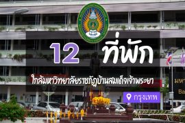 โรงแรม ที่พัก ใกล้มหาวิทยาลัยราชภัฏบ้านสมเด็จเจ้าพระยา