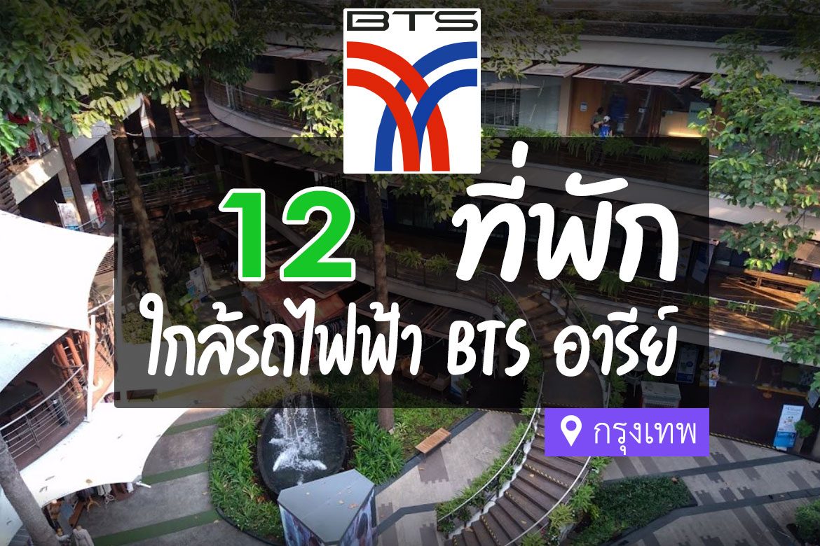 12 ที่พัก ใกล้ BTS อารีย์ ใจกลางเมือง ย่านของกินอร่อยๆ【อัปเดต 2023】
