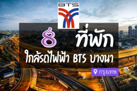 โรงแรม ที่พัก ใกล้ bts บางนา