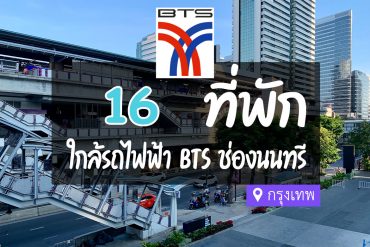 โรงแรม ที่พักใกล้ BTS ช่องนนทรี