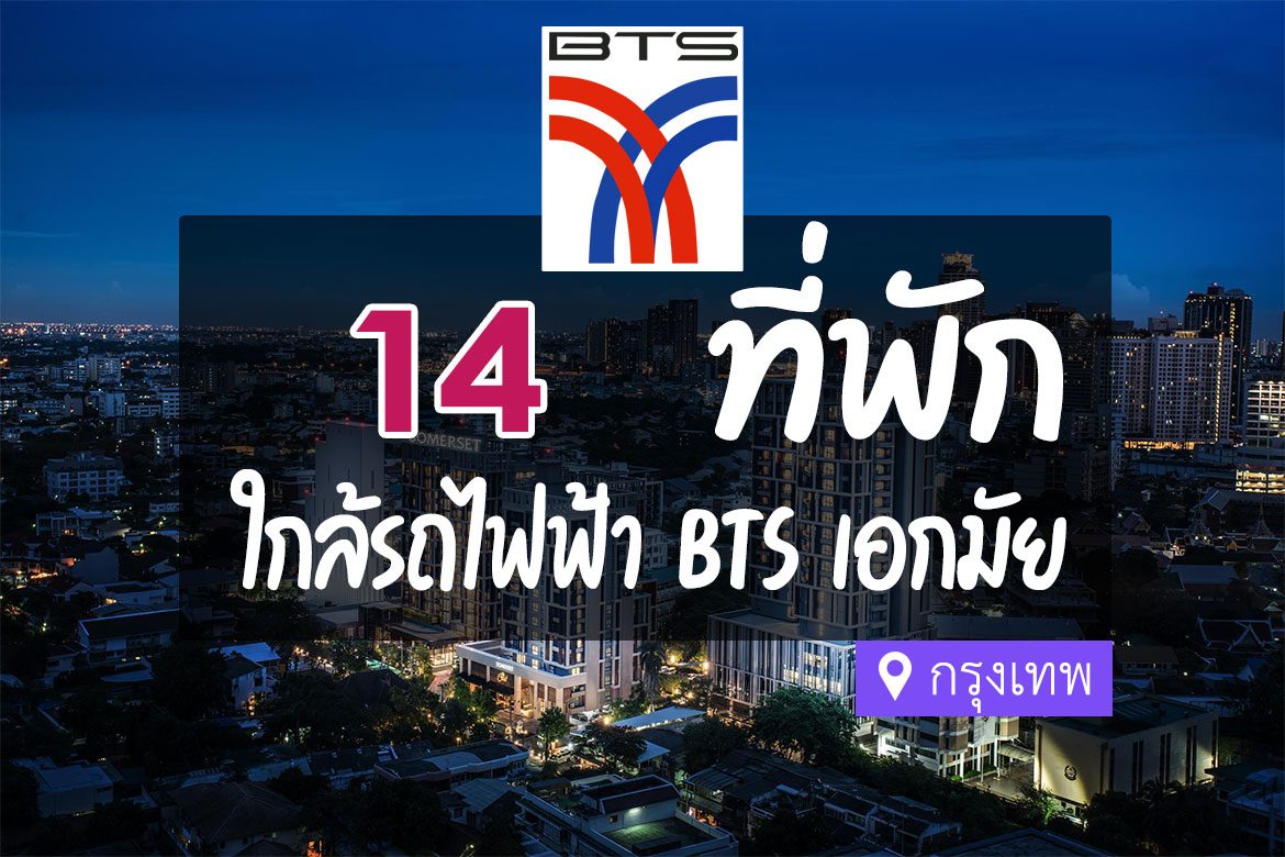 โรงแรม ที่พัก ใกล้ bts เอกมัย