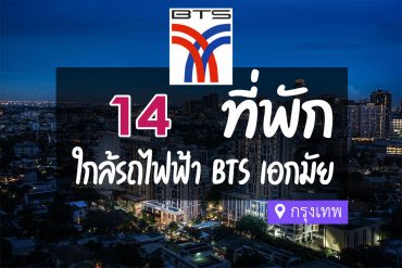 โรงแรม ที่พัก ใกล้ bts เอกมัย