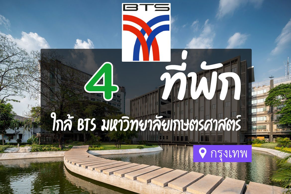 โรงแรม ที่พัก ใกล้ BTS มหาวิทยาลัยเกษตรศาสตร์