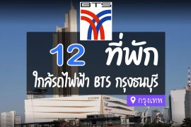 โรงแรม ที่พัก ใกล้ BTS กรุงธนบุรี