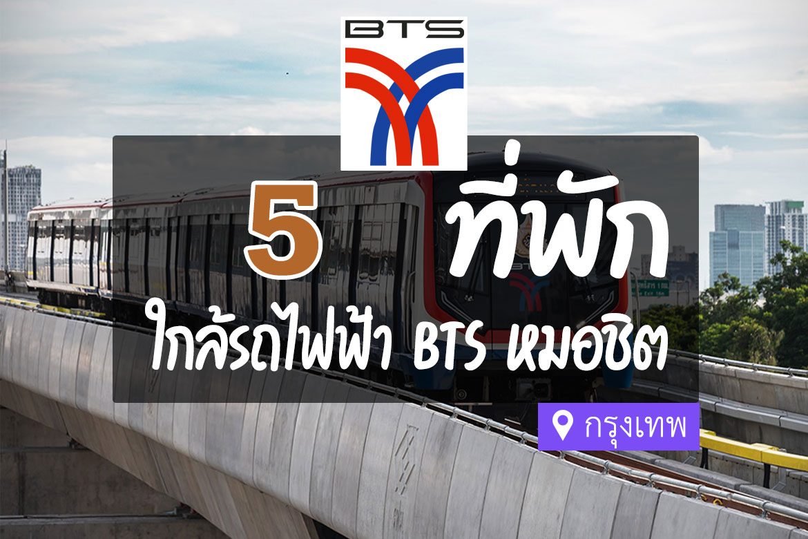 โรงแรมใกล้หมอชิต2