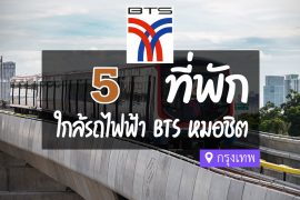 โรงแรม ที่พัก ใกล้ BTS หมอชิต