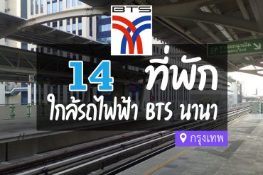 โรงแรม ที่พักใกล้ BTS นานา