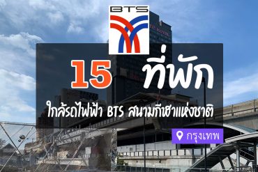 โรงแรม ที่พัก ใกล้ BTS สนามกีฬาแห่งชาติ