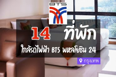 โรงแรม ที่พักใกล้ BTS พหลโยธิน 24