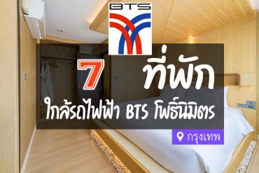 โรงแรม ที่พักใกล้ BTS โพธิ์นิมิตร