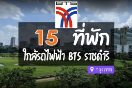 โรงแรม ที่พัก ใกล้ BTS ราชดำริ