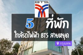 โรงแรม ที่พัก ใกล้ BTS สายหยุด