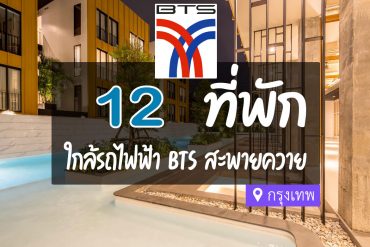 โรงแรม ที่พัก ใกล้ BTS สะพานควาย