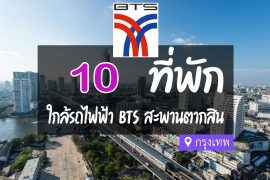 โรงแรม ที่พัก ใกล้ BTS สะพานตากสิน