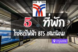 โรงแรม ที่พัก ใกล้ BTS เสนานิคม