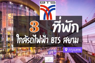 โรงแรม ที่พัก ใกล้ BTS สยาม