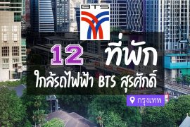 โรงแรม ที่พัก ใกล้ BTS สุรศักดิ์