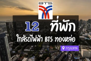 โรงแรม ที่พักใกล้ BTS ทองหล่อ