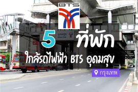 โรงแรม ที่พักใกล้ BTS อุดมสุข