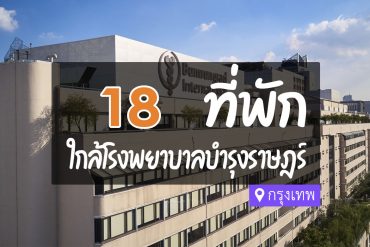 โรงแรม ที่พักใกล้ โรงพยาบาลบำรุงราษฎร์