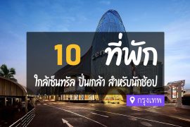 โรงแรม ที่พักใกล้ เซ็นทรัลปิ่นเกล้า