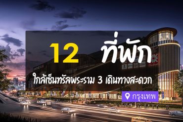 โรงแรม ที่พักใกล้ เซ็นทรัลพระราม 3