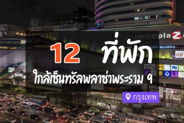 โรงแรม ที่พักใกล้ เซ็นทรัลพระราม 9