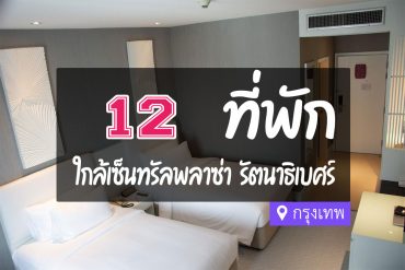 โรงแรม ที่พักใกล้ เซ็นทรัล รัตนธิเบศร์