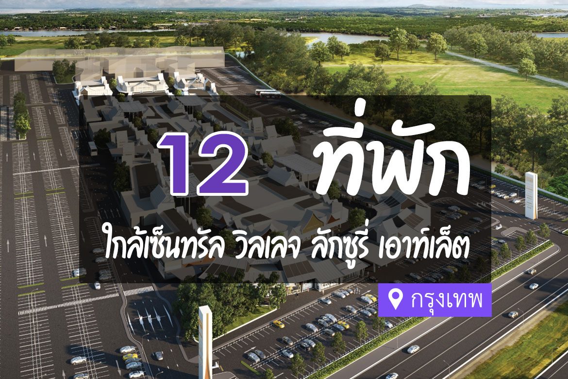 โรงแรม ที่พักใกล้ เซ็นทรัลวิลเลจ