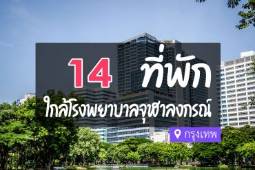 โรงแรม ที่พักใกล้ โรงพยาบาลจุฬาลงกรณ์