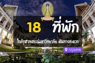 โรงแรม ที่พักใกล้จุฬาลงกรณ์มหาวิทยาลัย