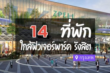โรงแรม ที่พักใกล้ ฟิวเจอร์พาร์ค รังสิต