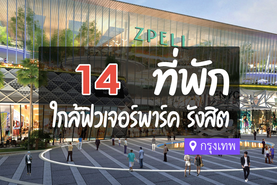 14 ที่พัก ใกล้ฟิวเจอร์พาร์ครังสิต เดินทางสะดวก ราคาไม่แพง【อัปเดต 2024】