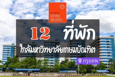 โรงแรม ที่พักใกล้ มหาวิทยาลัยเกษมบัณทิต