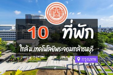 โรงแรม ที่พักใกล้มหาวิทยาลัยเทคโนโลยีพระจอมเกล้าธนบุรี