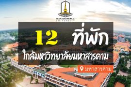 โรงแรม ที่พักใกล้ มหาวิทยาลัยมหาสารคาม