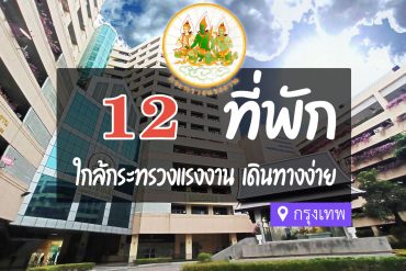 โรงแรม ที่พักใกล้ กระทรวงแรงงาน