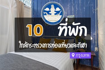 โรงแรม ที่พักใกล้ กระทรวงการท่องเที่ยวและกีฬา