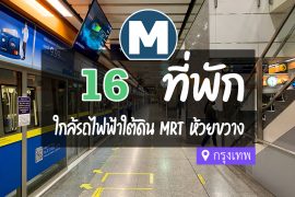 โรงแรม ที่พัก ใกล้ MRT ห้วยขวาง