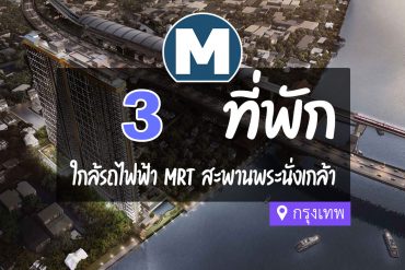 โรงแรม ที่พัก ใกล้ MRT สะพานพระนั่งเกล้า