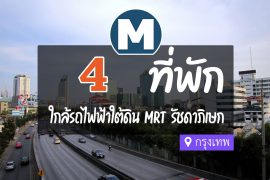 โรงแรม ที่พักใกล้ MRT รัชดาภิเษก