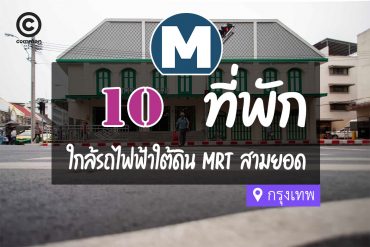 โรงแรม ที่พัก ใกล้ MRT สามยอด