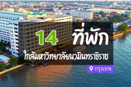 โรงแรม ที่พัก ใกล้มหาวิทยาลัยนวมินทราธิราช กรุงเทพ