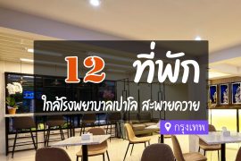 โรงแรม ที่พักใกล้ โรงพยาบาลเปาโล พหลโยธิน สะพายควาย