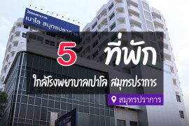 โรงแรม ที่พักใกล้ โรงพยาบาลเปาโล สมุทรปราการ