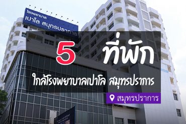 โรงแรม ที่พักใกล้ โรงพยาบาลเปาโล สมุทรปราการ