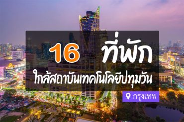 โรงแรม ที่พักใกล้ สถาบันเทคโนโลยีปทุมวัน