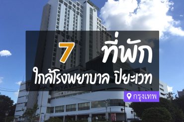 โรงแรม ที่พักใกล้ โรงพยาบาลปิยะเวท