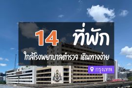 โรงแรม ที่พักใกล้ โรงพยาบาลตำรวจ